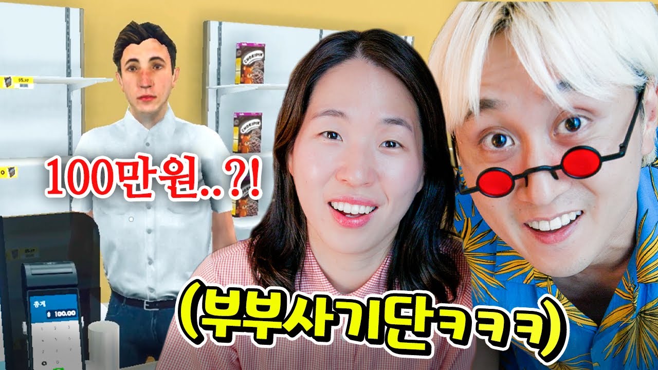 웃소 그만두고 편의점 차렸습니다ㅋㅋㅋㅋ 탱글부부의 편의점 시뮬레이터!!