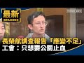 長榮航調查報告