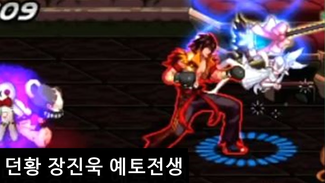 던황 장진욱의 무극 부활 [딱 두판만]