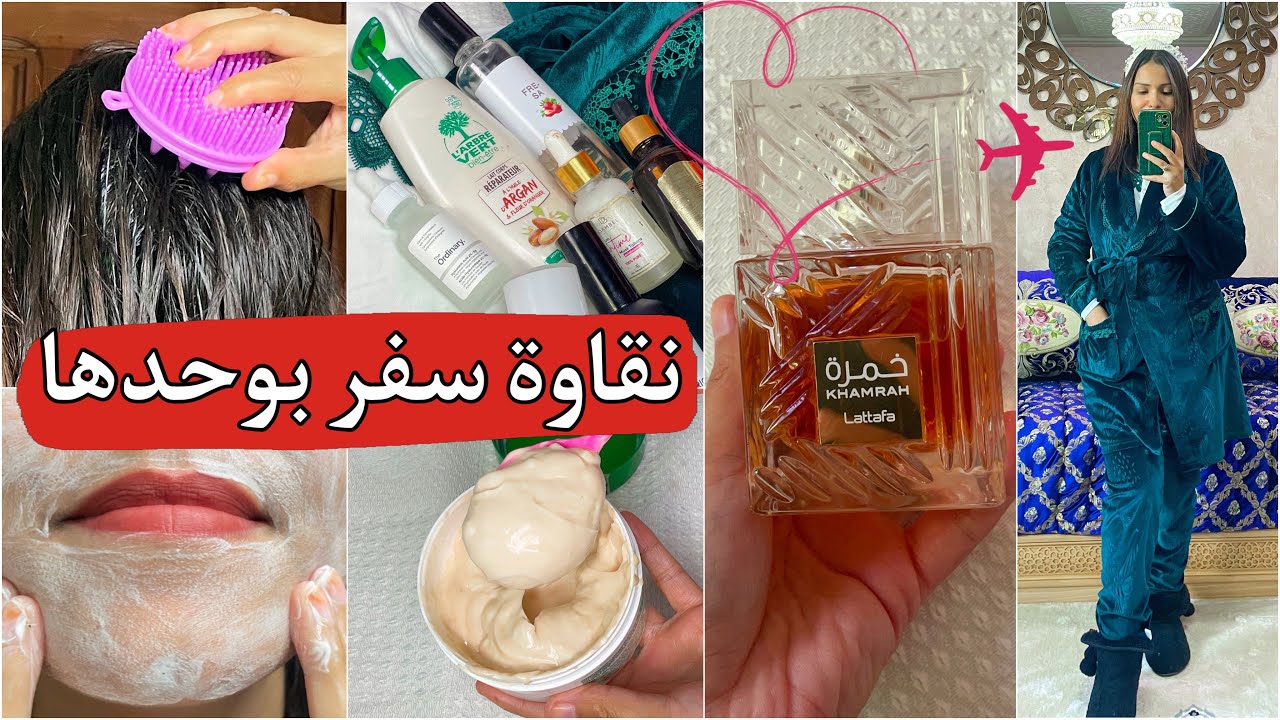 روتني الشتوي قبل السفر✈️بيضت الوجه ورطبت شعر سخنت الحمام وصاوبت لكريم السحري غتولي لحيمة رطبة وملسة