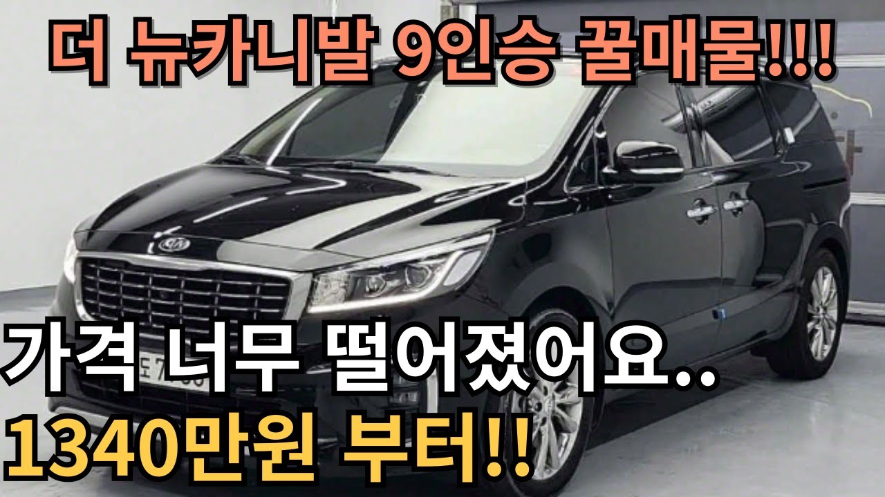 더 뉴카니발 9인승 중고 이제 떨어질 만큼 떨어진 가격 최고등급 차량까지 소개해드립니다