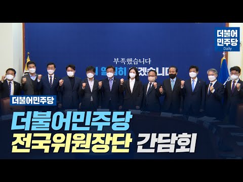 [Daily] 더불어민주당 전국위원장단 간담회(2022.04.07)