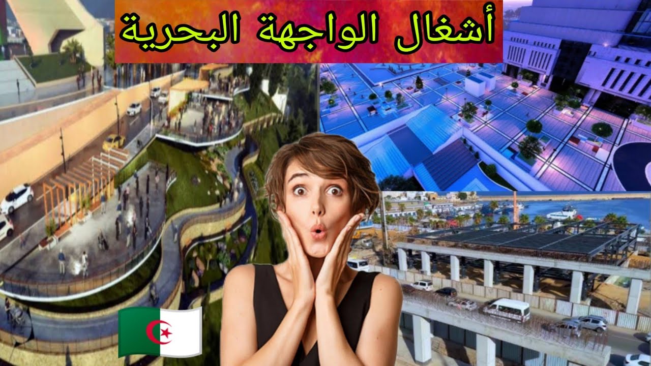 شاهد أين وصلت أشغال الواجهة البحرية في الجزائر العاصمة🇩🇿 ردة فعل مغربي🇲🇦🔥
