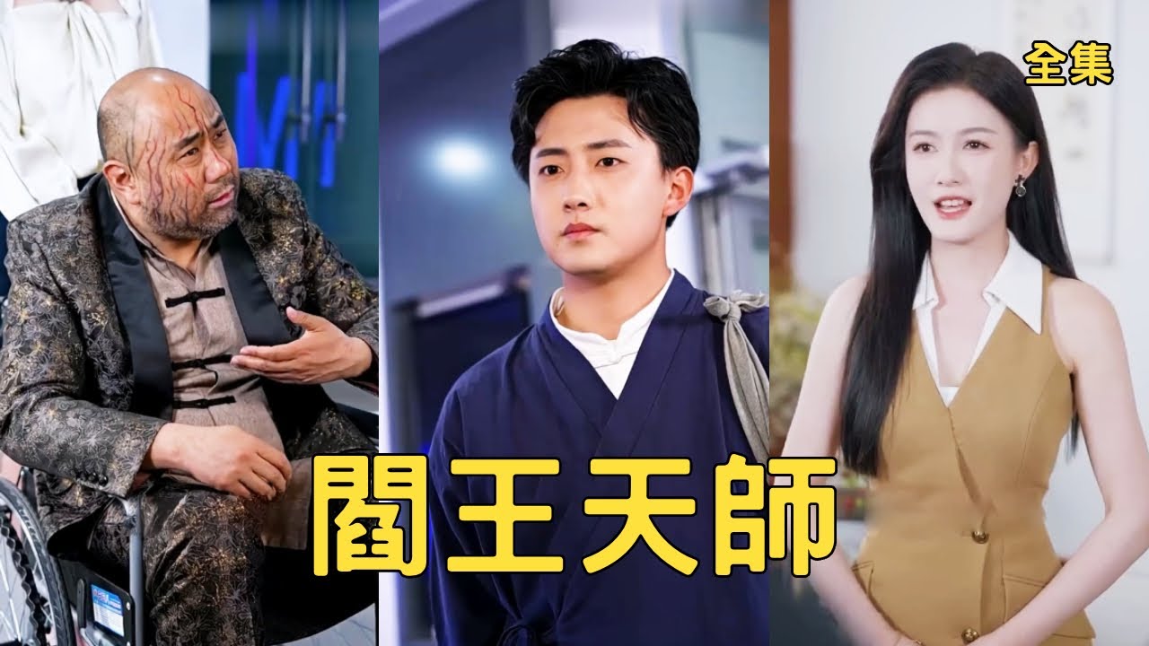 閻王天師：下山討債，反手鎮壓惡霸