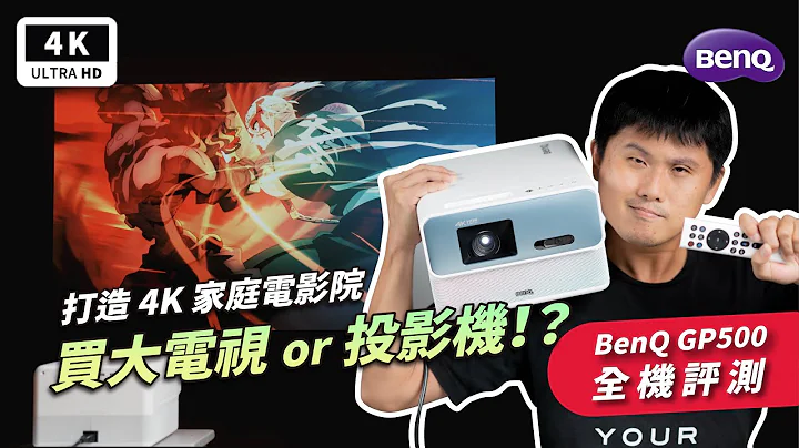 BenQ GP500 4K 投影机 开箱评测｜4K 电视、电影院、家庭剧院、智慧电视、电视棒、Android TV、Netflix、行动投影机、微型投影机、投影机推荐、看电影｜科技狗 - 天天要闻