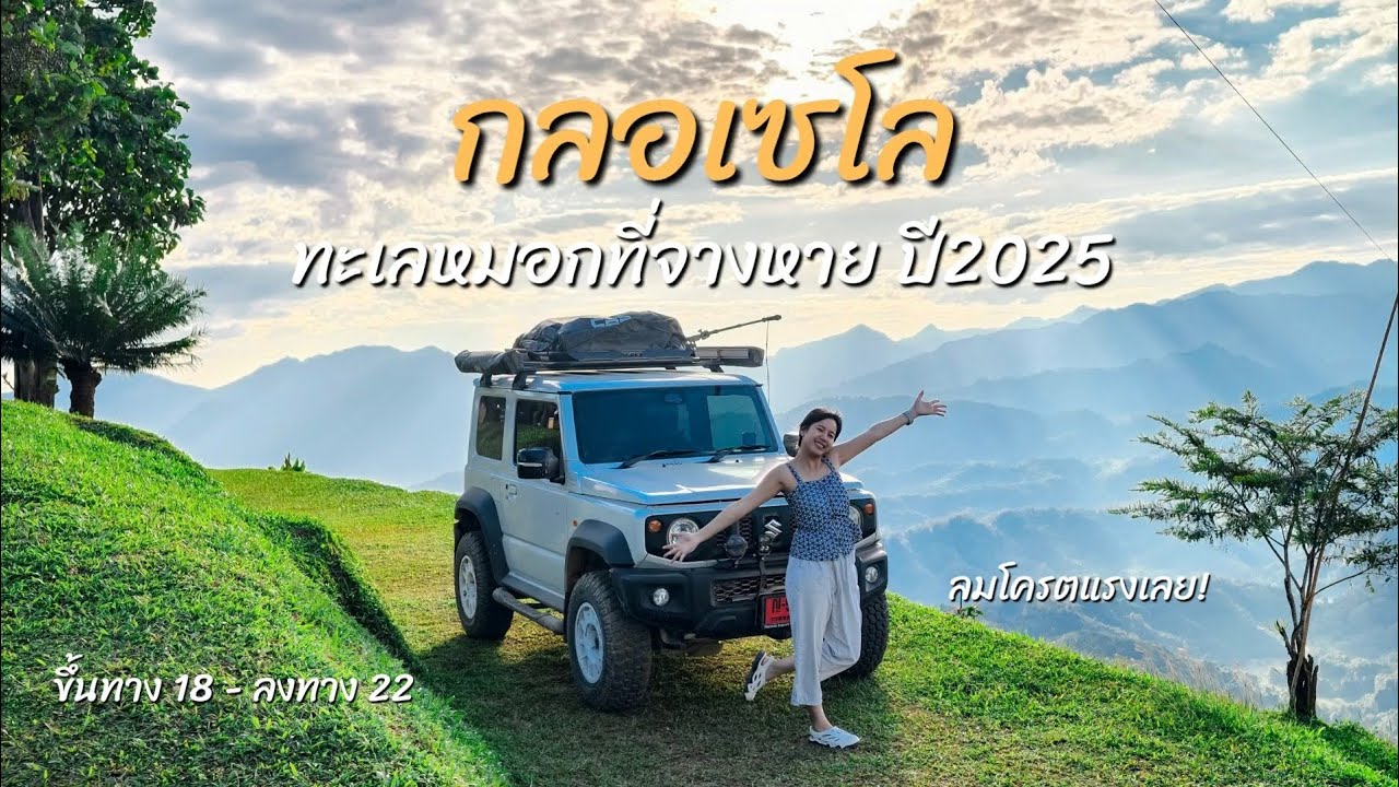 ขับน้อง Suzuki Jimny ลุยกลอเซโล นครปฐม-แม่ฮ่องสอน 783 กิโลเมตร