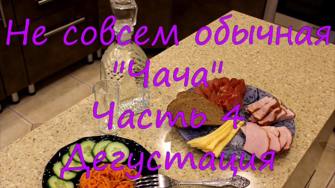 Не совсем обычная "Чача". Часть 4. Дегустация. - YouTube