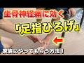 【坐骨神経痛】足指をひろげるだけ!1人では難しい人用「足指ひろげ」のやり方