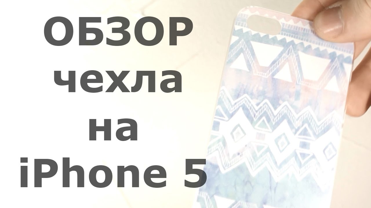 Обзор пластикового чехла "С узорами blurey" для Apple iPhone 5/5S