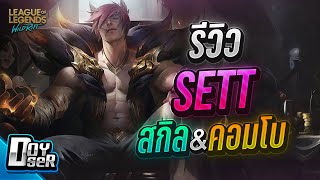 LoL Wild Rift:รีวิวSett โคตรนักเลงโจโจ้ - Doyser