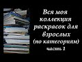 Вся моя коллекция раскрасок антистресс на февраль 2021