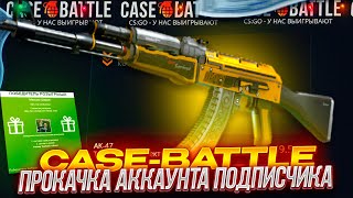 🔥ПРОКАЧКА АККАУНТА НА  CASE-BATTLE ??🔥 КЕЙС БАТЛ С 1,5К ??🔥