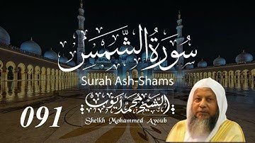 091 سورة الشمس كاملة _ الشيخ محمد أيوب  | Suratush Shams Complete _ Sheikh Mohammed Ayoub