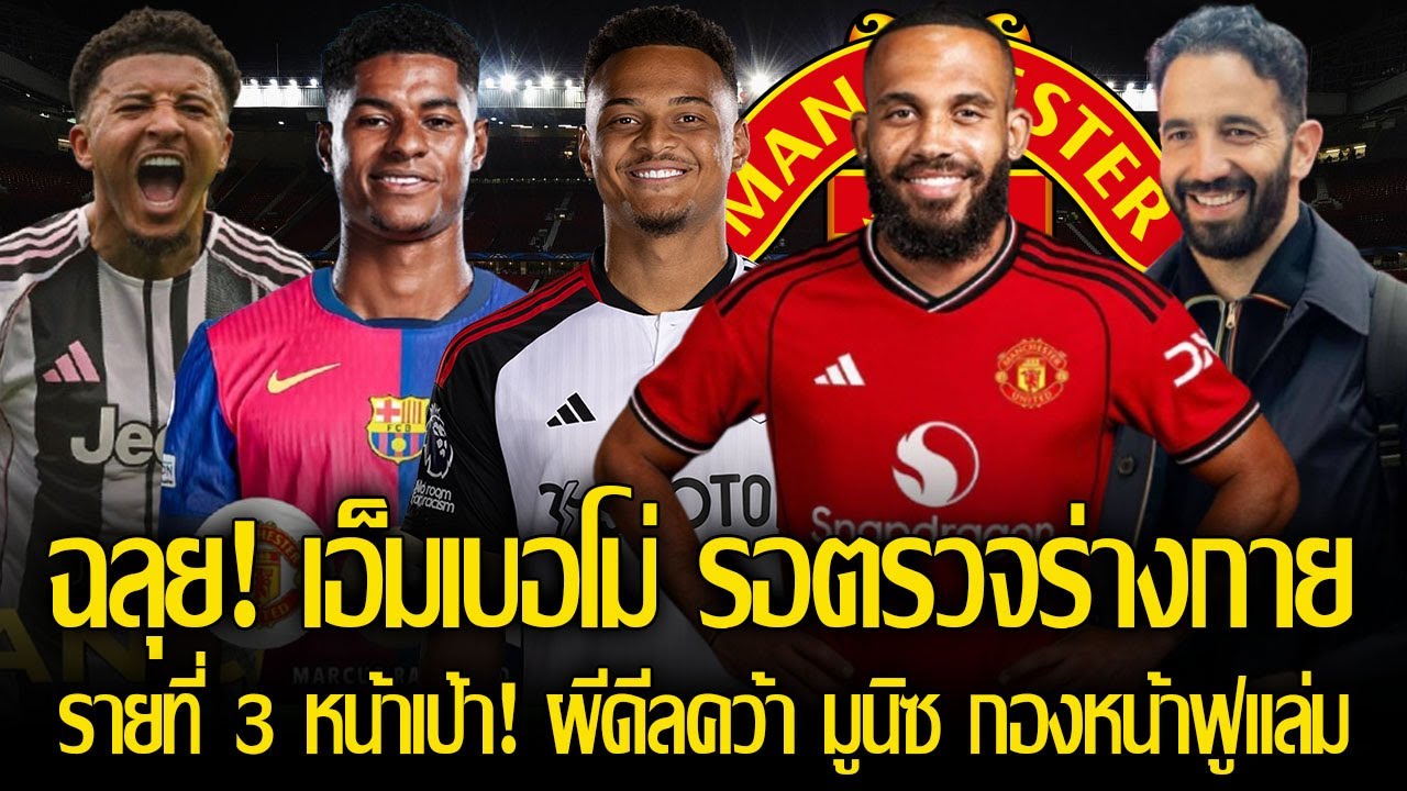 ไม่น่าพลาด! สื่อยันตรงกัน เอ็มเบอโม่ รอไฟเขียวตรวจร่างกาย ค่าตัวทะลุ 65 ล้านปอนด์ / ผีดีลคว้า มูนิซ