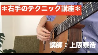 クラシックギター右手のテクニック講座＊講師：上阪泰浩