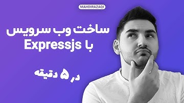 Create Web Service With Express JS |  ساخت وب سرویس با اکسپرس جی اس