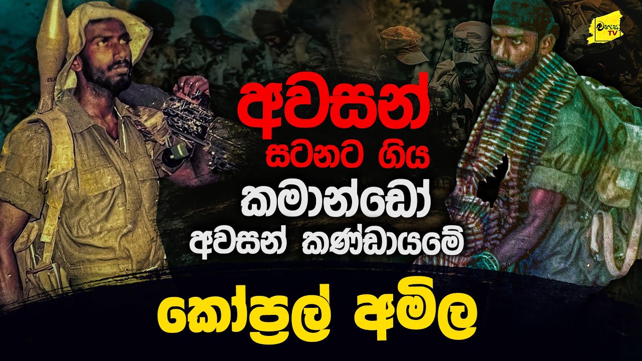 අවසන් සටනට ගිය කමාන්ඩෝ පුහුණුවලත් අවසන් කණ්ඩායමේ කෝප්‍රල් අමිල @WANESAVLOG