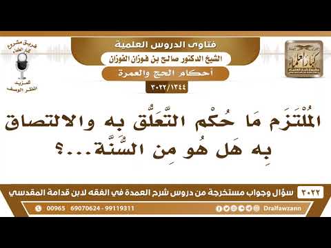 [1344 -3022] هل من السنة التعلق بِالْمُلْتَزَمِ والالتصاق به؟