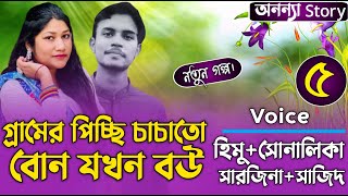 গ্ৰামের পিচ্ছি চাচাতো বোন যখন বউ।।(৫-পর্ব) রোমান্টিক ভালবাসার গল্প।।অনন্যা Story screenshot 1