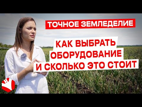 Точное земледелие | Как выбрать оборудование и сколько это стоит? | КУЛЬТИВАТОР