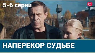 Наперекір долі 5, 6 серіi | Наперекор судьбе 5, 6 серии (сериал, 2022) СТБ, анонс, дата выхода