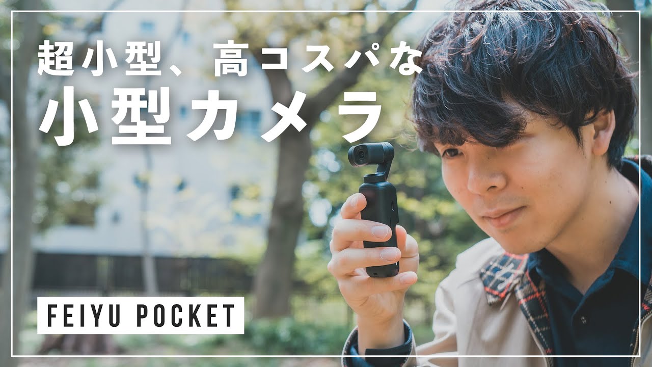 手のひらサイズの高コスパカメラがきた！これからVLOG始めるなら