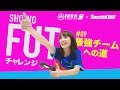 SHO-NOのFUT（FIFA19 Ultimate Team）チャレンジ #09 ：最強チームへの道