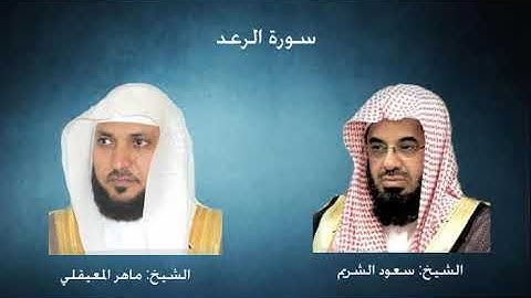 سورة الرعد من تراويح الحرم المكي 1433