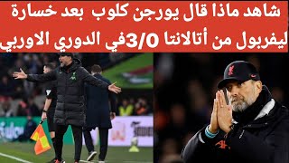 شاهد اول تعليق ورد فعل مثير من يورجن كلوب بعد خسارة ليفربول من اتالانتا 3/0 في الدوري الاوربي2024