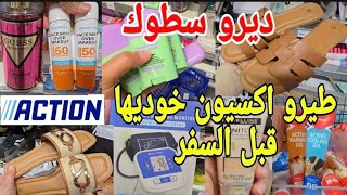 أول مرة اجيبوهم في اكسيون مستلزمات السفر بثمن خيالي البنات طيرو خودوها قبل تسافرو البلاد باطل 🙆‍♀️