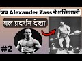 #2 Zass जब अपने पिता के साथ Strongman Circus देखने जाते है।