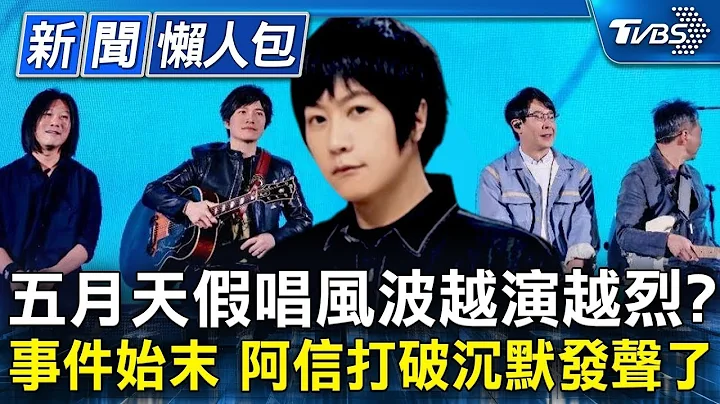 五月天假唱争议越演越烈？带你看事件始末 阿信的心声与反击！｜ TVBS娱乐头条【五月天假唱风波懒人包】 - 天天要闻