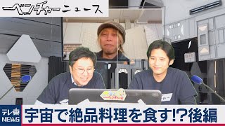 宇宙で絶品料理を食す！？後編　吉田ヒロのほぼweeklyベンチャーニュース　#７（2020年11月27日）