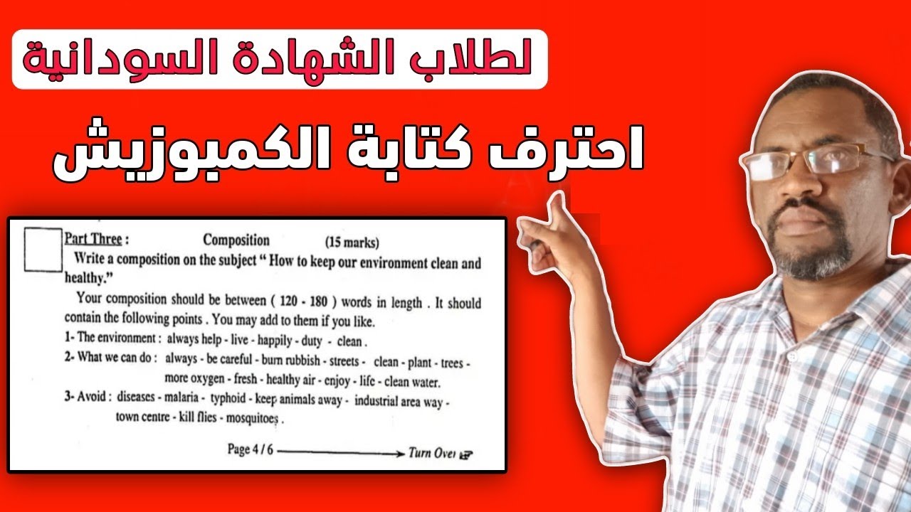 طريقة خلتني احترف كتابة الكمبوزيشن في 8 دقائق | حصص انجليزي لطلاب الشهادة السودانية.