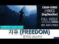 알레프 ALEPH 자유 Freedom MV ENG Color Coded Lyrics 가사 Han Rom Eng 