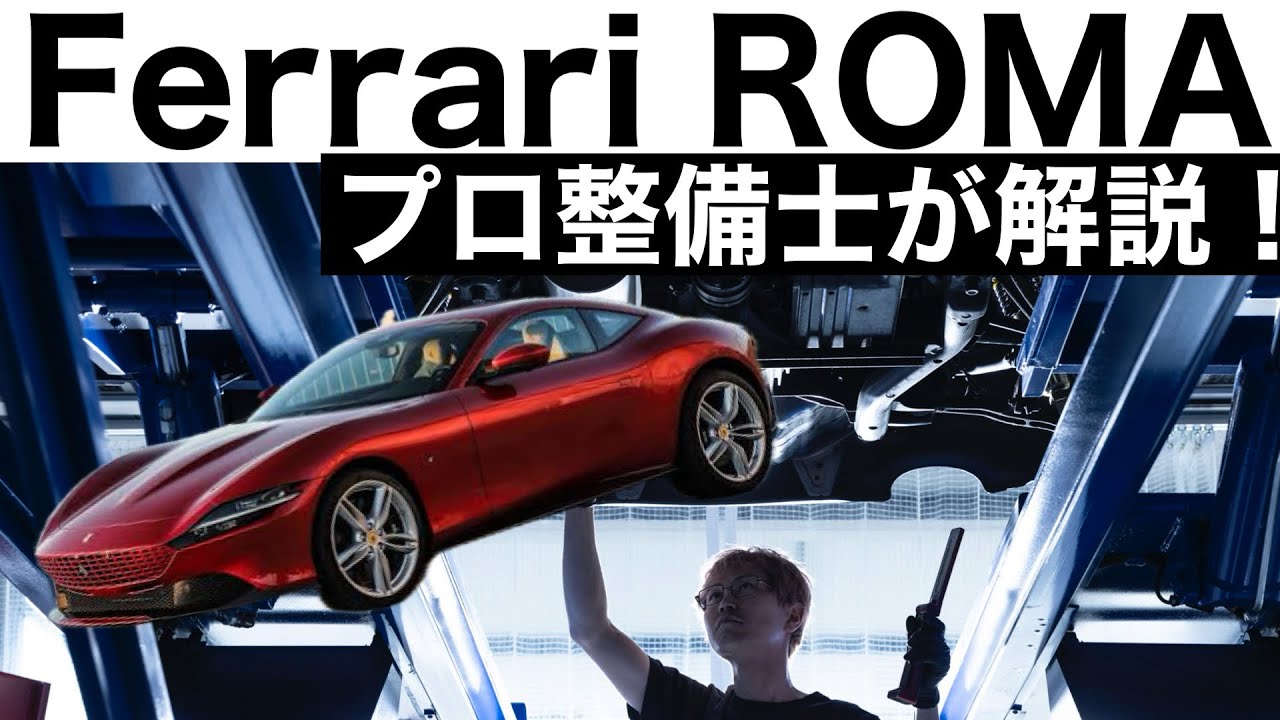 【プロ整備士が解説】Ferrari ROMAの下回りから見る教えてくれない真実と現役プロ整備士による試乗インプレッション！