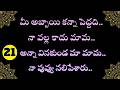 ప్రతి మామ కోడలు తప్పకుండా వినాల్సిన కథ.. పార్ట్. 21 | stories in Telugu | kavya kathalu