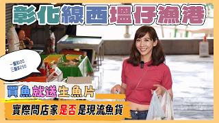 彰化塭仔漁港丨買魚貨完全沒壓力丨隨便買一樣就送一盒生魚片丨終於買到木瓜螺了丨在地人的美食基地丨價格非常公道丨模範攤商