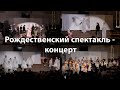 Рождественский спектакль - концерт