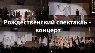 Рождественский спектакль - концерт