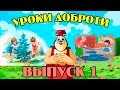 Уроки доброти  | Всі серії підряд | Збірник 1