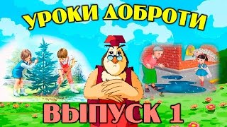 Уроки Доброти  | Всі Серії Підряд | Збірник 1