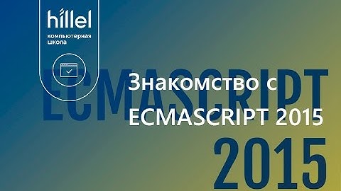 Знакомство с ECMASCRIPT 2015