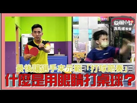 旋風小智『銜接技巧-腳步篇』桌球知識集第九集