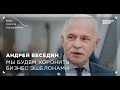 Мир после пандемии. Андрей Беседин. Мы будем хоронить бизнес эшелонами