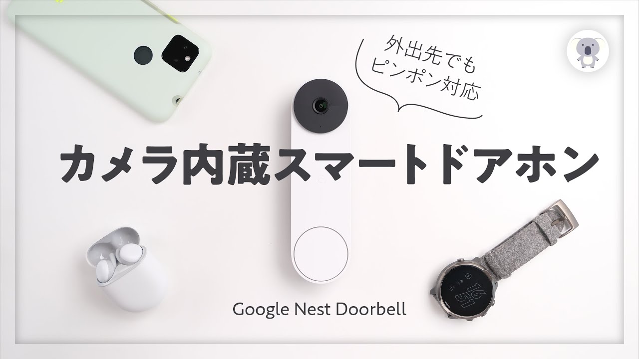 賃貸でも使える!? Google Nest Doorbell（ネストドアベル）をマンション住まいで検証。