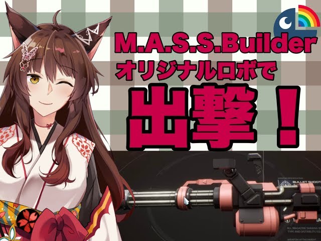 【M.A.S.S.Builder】オリジナルロボで出撃！【にじさんじフミ＃２６】のサムネイル
