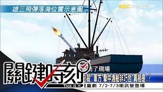 關鍵時刻 20160701 節目播出版(有字幕) 關鍵時刻 20160701 節目播出版(有字幕)