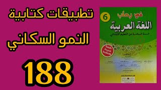 النمو السكاني في رحاب اللغة العربية المستوى السادس الصفحة 188