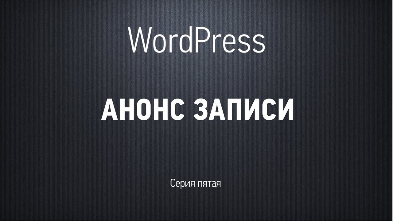 Основы WordPress. Серия пятая. Анонсы записей